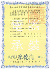 臺中市政府電器承裝業登記執照