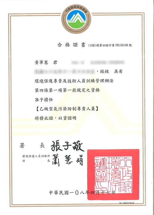 乙級空氣汙染防治專責人員 - 黃軍憲