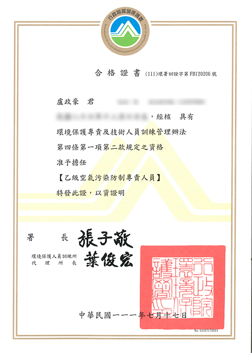 乙級空氣汙染防治專責人員 - 盧政豪